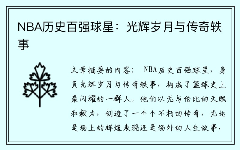 NBA历史百强球星：光辉岁月与传奇轶事