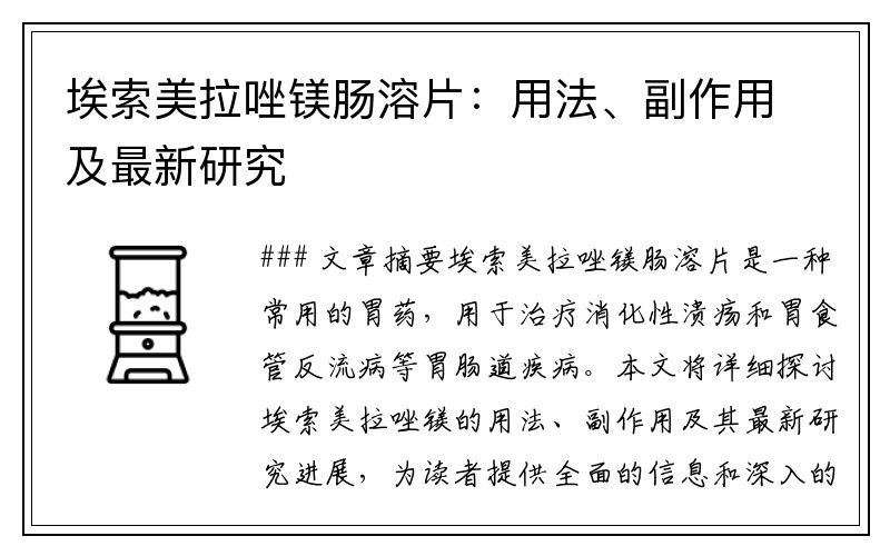 埃索美拉唑镁肠溶片：用法、副作用及最新研究