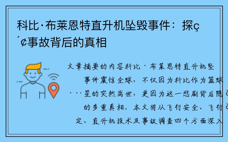 科比·布莱恩特直升机坠毁事件：探索事故背后的真相