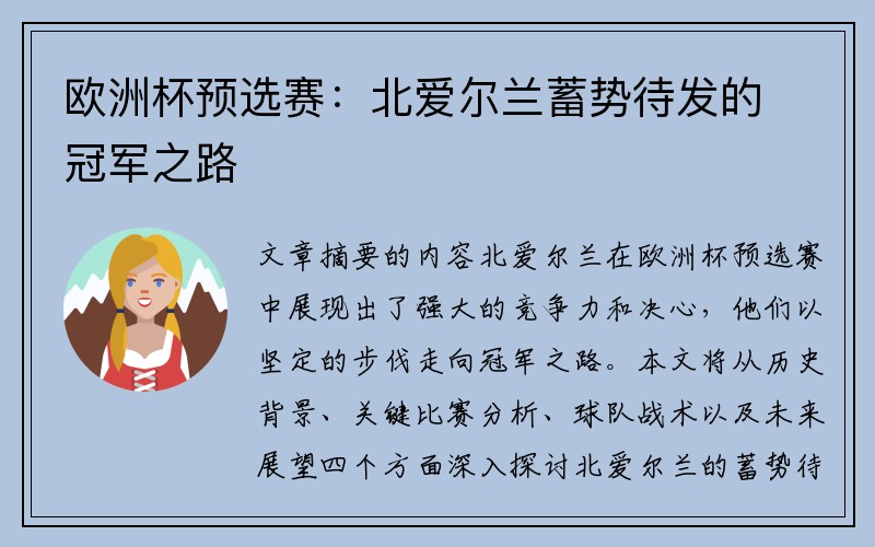 欧洲杯预选赛：北爱尔兰蓄势待发的冠军之路