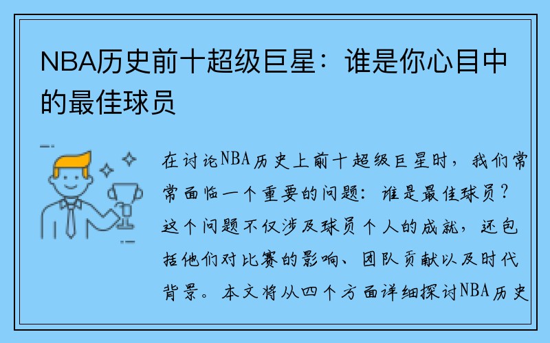 NBA历史前十超级巨星：谁是你心目中的最佳球员