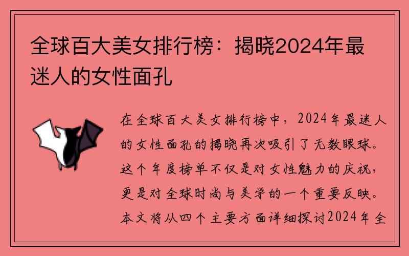 全球百大美女排行榜：揭晓2024年最迷人的女性面孔