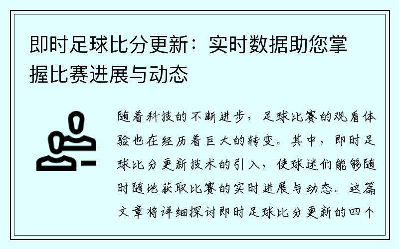 即时足球比分更新：实时数据助您掌握比赛进展与动态