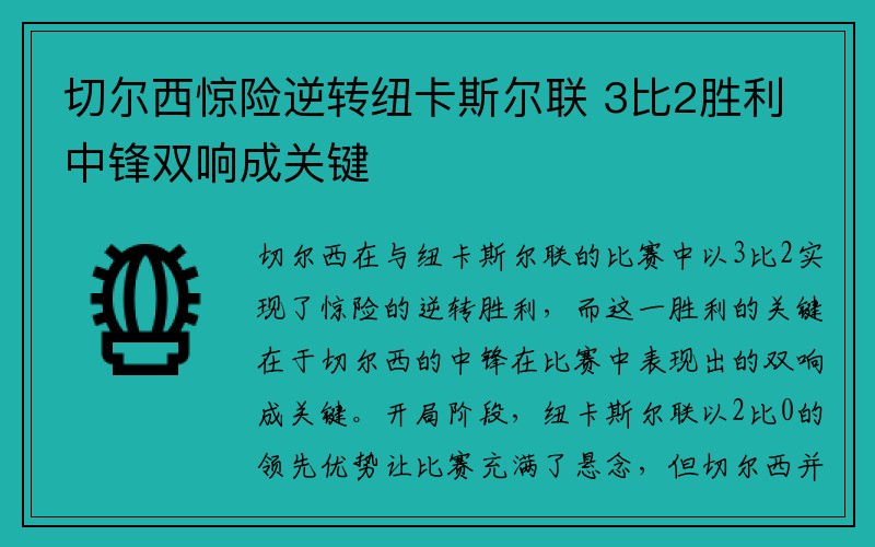 切尔西惊险逆转纽卡斯尔联 3比2胜利中锋双响成关键