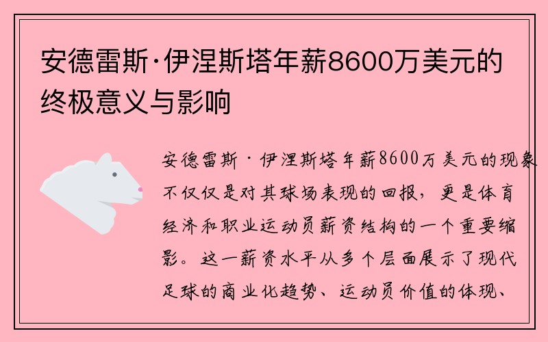 安德雷斯·伊涅斯塔年薪8600万美元的终极意义与影响