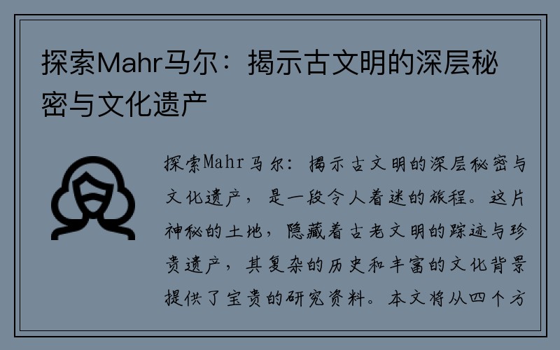 探索Mahr马尔：揭示古文明的深层秘密与文化遗产