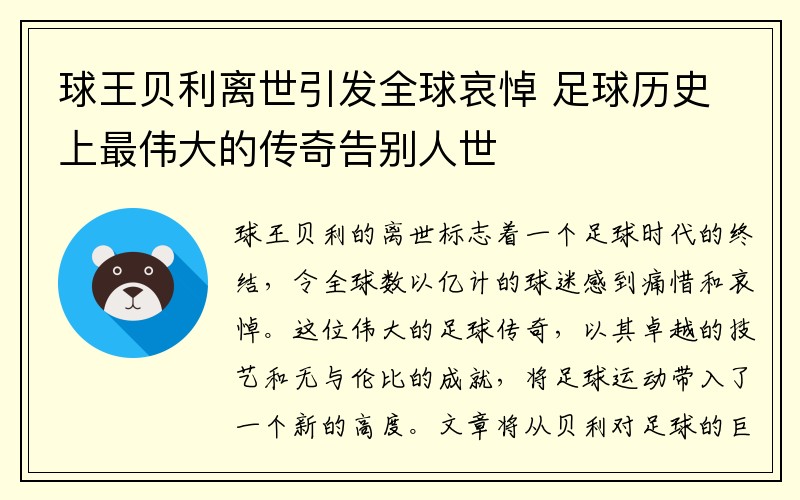 球王贝利离世引发全球哀悼 足球历史上最伟大的传奇告别人世