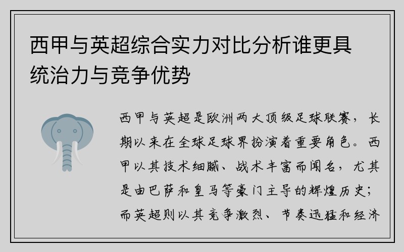 西甲与英超综合实力对比分析谁更具统治力与竞争优势