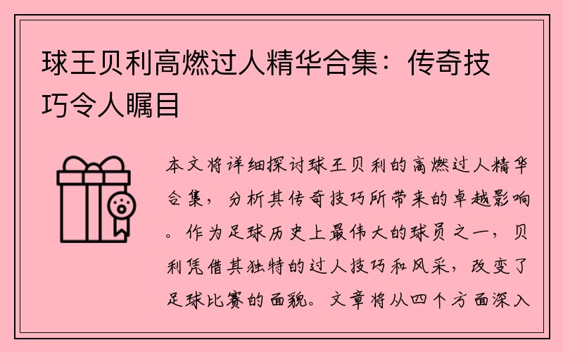 球王贝利高燃过人精华合集：传奇技巧令人瞩目