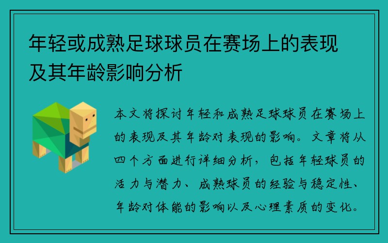 年轻或成熟足球球员在赛场上的表现及其年龄影响分析