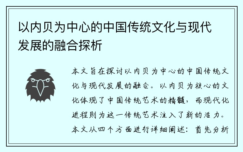 以内贝为中心的中国传统文化与现代发展的融合探析