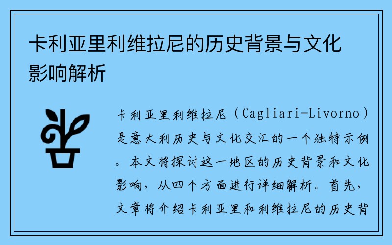 卡利亚里利维拉尼的历史背景与文化影响解析