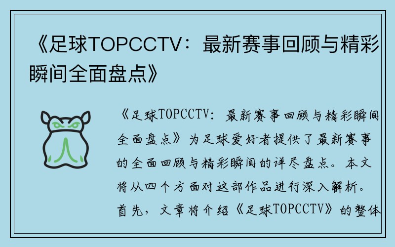 《足球TOPCCTV：最新赛事回顾与精彩瞬间全面盘点》