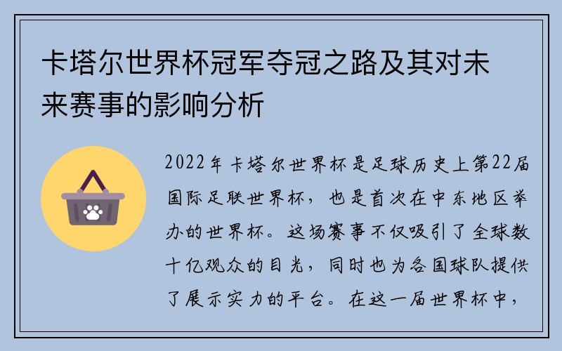 卡塔尔世界杯冠军夺冠之路及其对未来赛事的影响分析