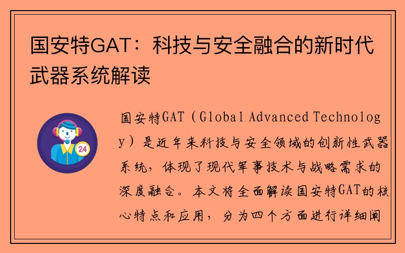 国安特GAT：科技与安全融合的新时代武器系统解读