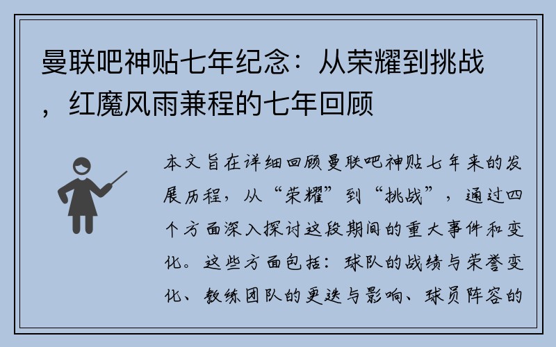 曼联吧神贴七年纪念：从荣耀到挑战，红魔风雨兼程的七年回顾