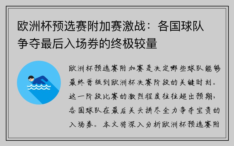 欧洲杯预选赛附加赛激战：各国球队争夺最后入场券的终极较量