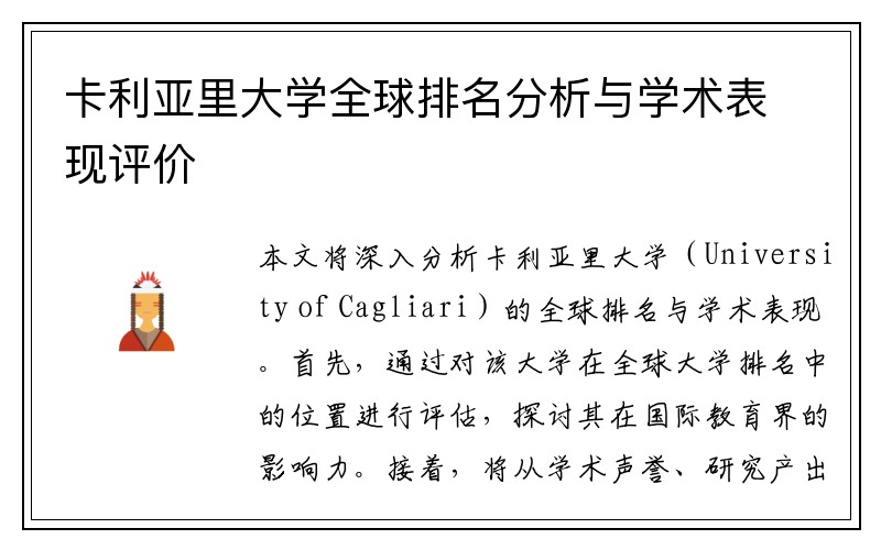 卡利亚里大学全球排名分析与学术表现评价