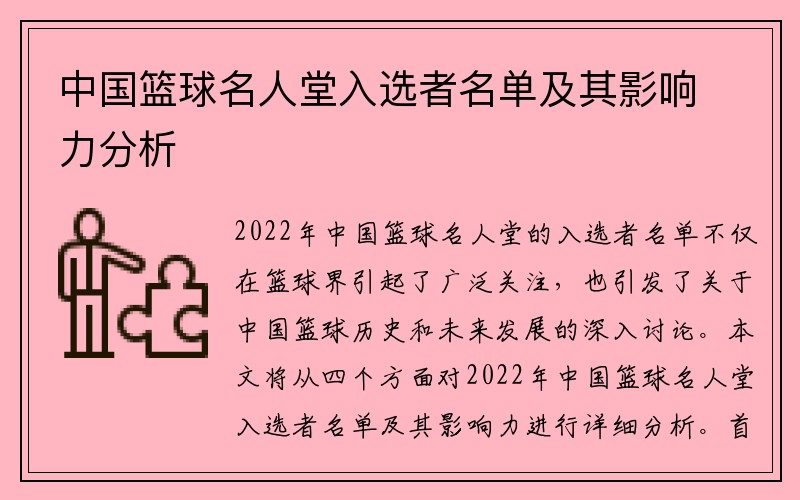 中国篮球名人堂入选者名单及其影响力分析