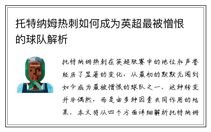 托特纳姆热刺如何成为英超最被憎恨的球队解析