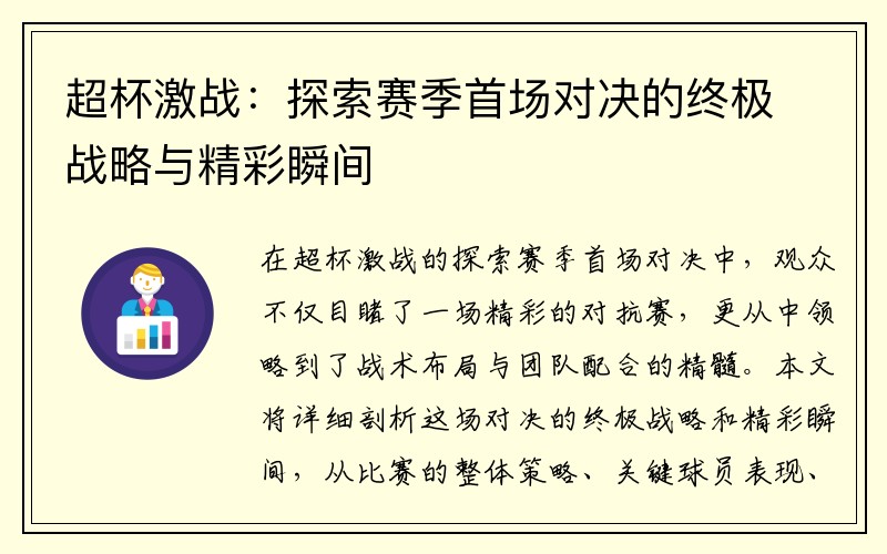 超杯激战：探索赛季首场对决的终极战略与精彩瞬间