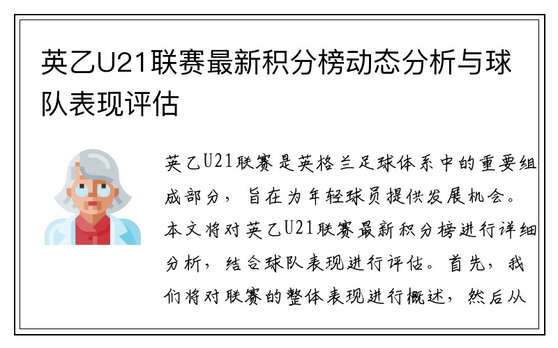 英乙U21联赛最新积分榜动态分析与球队表现评估