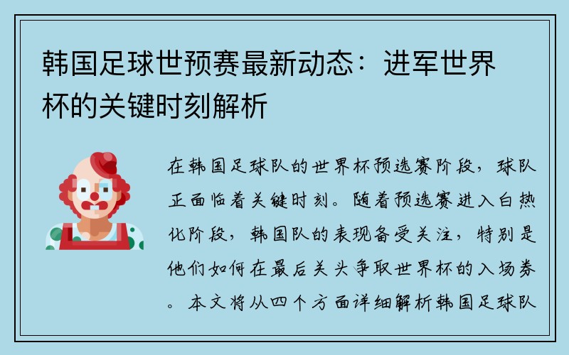 韩国足球世预赛最新动态：进军世界杯的关键时刻解析