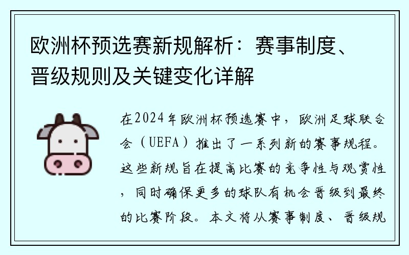 欧洲杯预选赛新规解析：赛事制度、晋级规则及关键变化详解