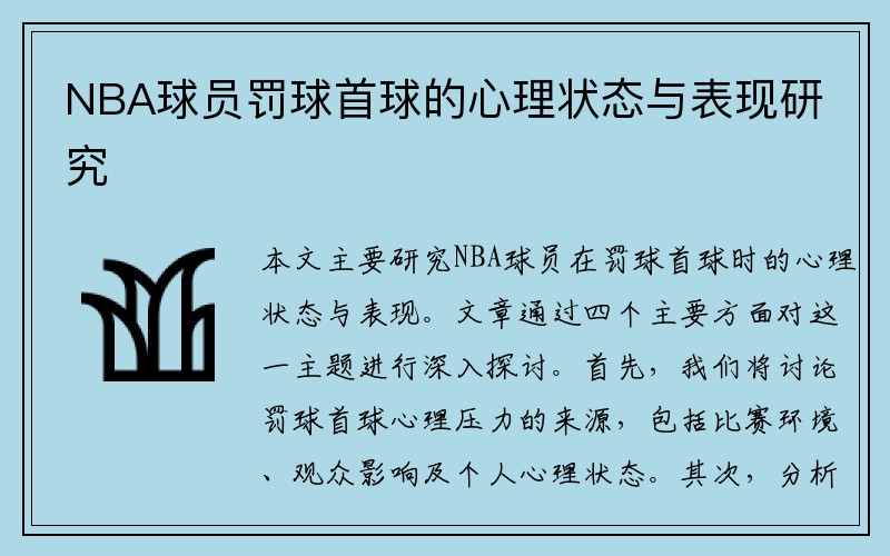 NBA球员罚球首球的心理状态与表现研究