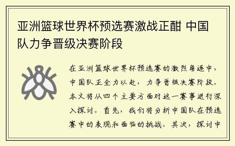 亚洲篮球世界杯预选赛激战正酣 中国队力争晋级决赛阶段