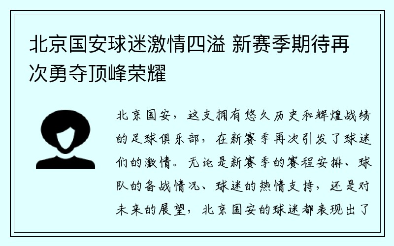 北京国安球迷激情四溢 新赛季期待再次勇夺顶峰荣耀