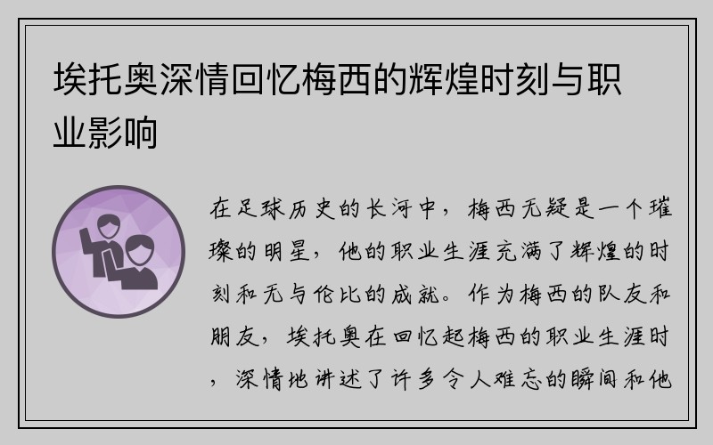 埃托奥深情回忆梅西的辉煌时刻与职业影响