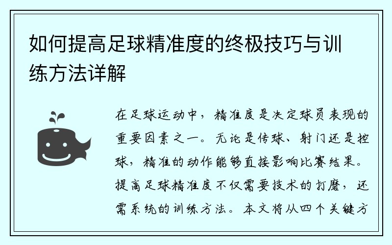 如何提高足球精准度的终极技巧与训练方法详解