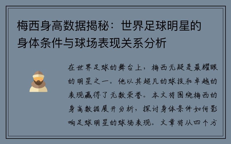 梅西身高数据揭秘：世界足球明星的身体条件与球场表现关系分析