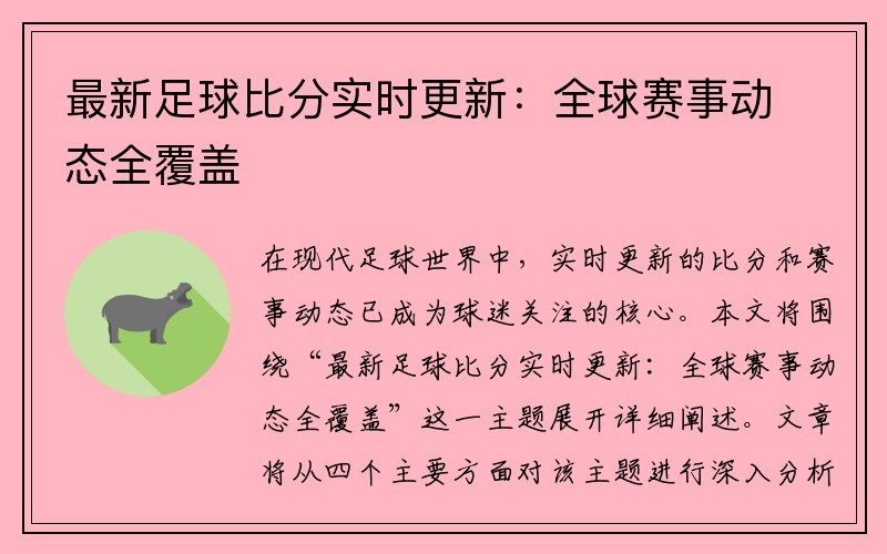 最新足球比分实时更新：全球赛事动态全覆盖