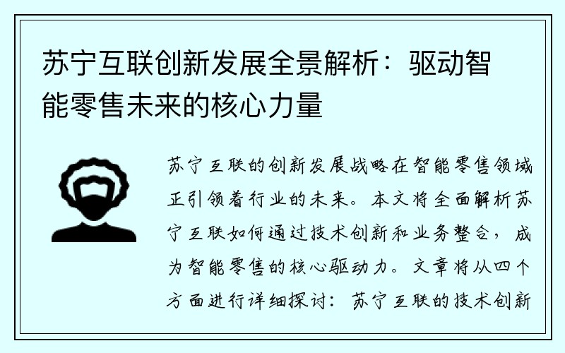 苏宁互联创新发展全景解析：驱动智能零售未来的核心力量