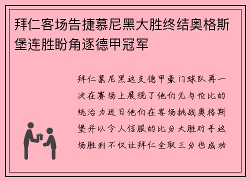 拜仁客场告捷慕尼黑大胜终结奥格斯堡连胜盼角逐德甲冠军