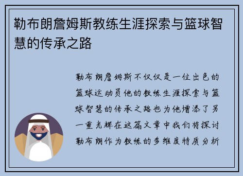 勒布朗詹姆斯教练生涯探索与篮球智慧的传承之路