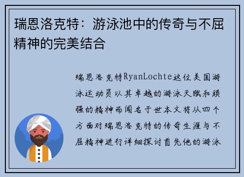 瑞恩洛克特：游泳池中的传奇与不屈精神的完美结合