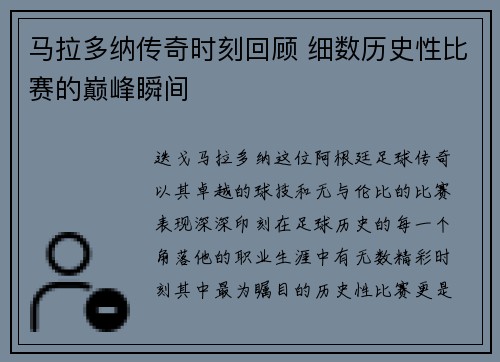 马拉多纳传奇时刻回顾 细数历史性比赛的巅峰瞬间