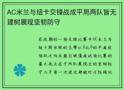 AC米兰与纽卡交锋战成平局两队皆无建树展现坚韧防守