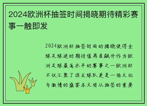 2024欧洲杯抽签时间揭晓期待精彩赛事一触即发