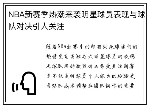 NBA新赛季热潮来袭明星球员表现与球队对决引人关注