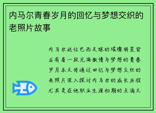 内马尔青春岁月的回忆与梦想交织的老照片故事