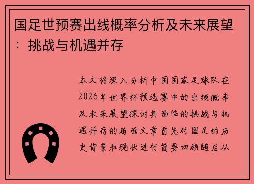 国足世预赛出线概率分析及未来展望：挑战与机遇并存