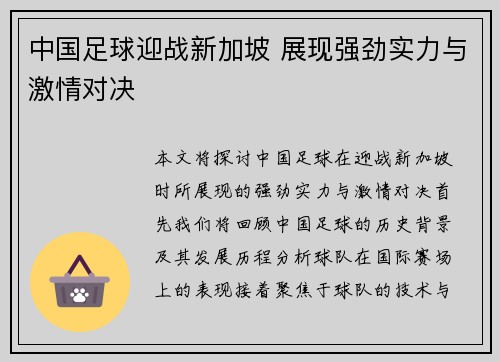 中国足球迎战新加坡 展现强劲实力与激情对决