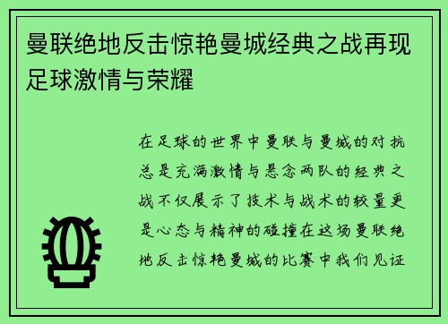 曼联绝地反击惊艳曼城经典之战再现足球激情与荣耀