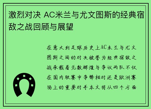 激烈对决 AC米兰与尤文图斯的经典宿敌之战回顾与展望