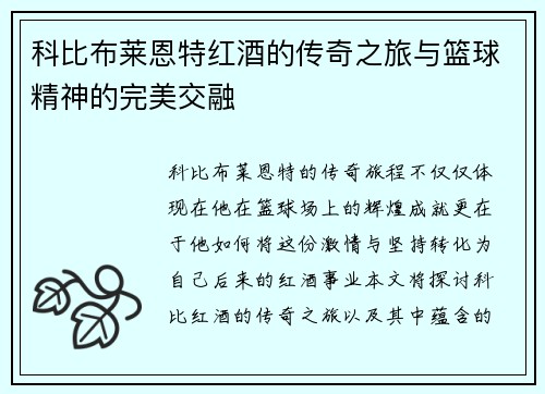 科比布莱恩特红酒的传奇之旅与篮球精神的完美交融