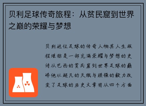 贝利足球传奇旅程：从贫民窟到世界之巅的荣耀与梦想